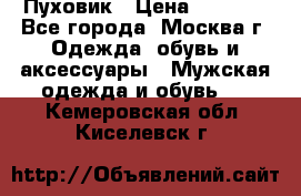 Пуховик › Цена ­ 2 000 - Все города, Москва г. Одежда, обувь и аксессуары » Мужская одежда и обувь   . Кемеровская обл.,Киселевск г.